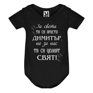 Цветно бебешко боди- Димитър- целият свят