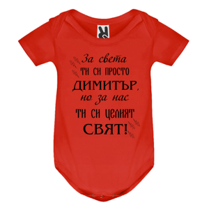 Цветно бебешко боди- Димитър- целият свят