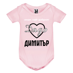 Цветно бебешко боди- Имам най- добрият дядо Димитър