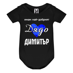 Цветно бебешко боди- Имам най- добрият дядо Димитър