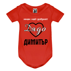 Цветно бебешко боди- Имам най- добрият дядо Димитър