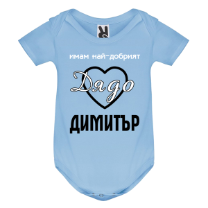 Цветно бебешко боди- Имам най- добрият дядо Димитър