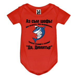 Цветно бебешко боди- Аз съм шефът- Димитър