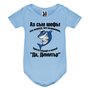 Цветно бебешко боди- Аз съм шефът- Димитър