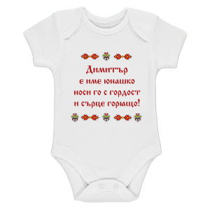 Бяло бебешко боди- Димитър е име юнашко