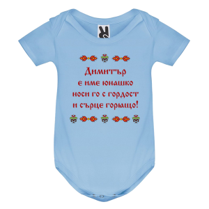 Цветно бебешко боди- Димитър е име юнашко