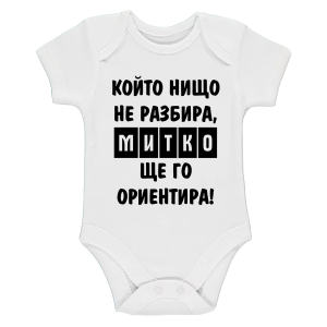 Бяло бебешко боди- Митко, ще го ориентира