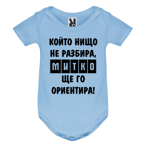 Цветно бебешко боди- Митко, ще го ориентира