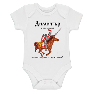 Бяло бебешко боди- Димитър е име юнашко