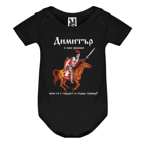 Цветно бебешко боди- Димитър е име юнашко