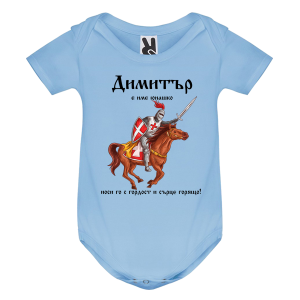 Цветно бебешко боди- Димитър е име юнашко
