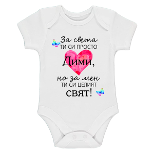 Бяло бебешко боди- Дими- целият свят