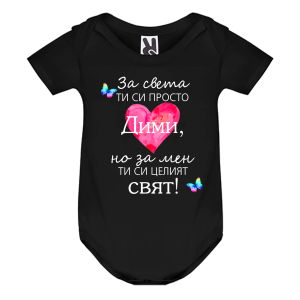 Цветно бебешко боди- Дими- целият свят