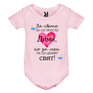 Цветно бебешко боди- Дими- целият свят