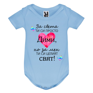 Цветно бебешко боди- Дими- целият свят