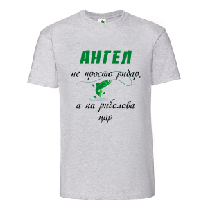 Цветна мъжка тениска- Ангел е на риболова цар