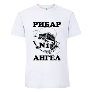 Бяла мъжка тениска- Рибар №1 Ангел