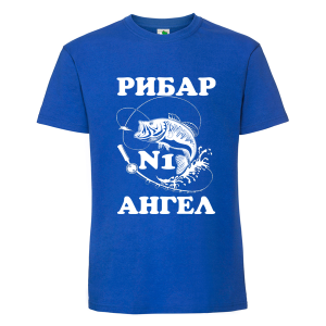 Цветна мъжка тениска- Рибар №1 Ангел