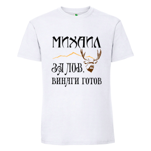 Бяла мъжка тениска- Михаил за лов е винаги готов
