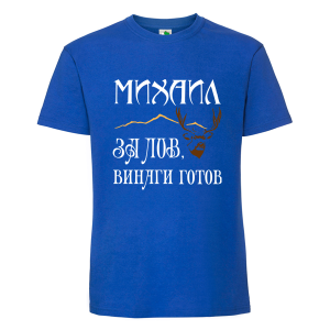 Цветна мъжка тениска- Михаил за лов е винаги готов
