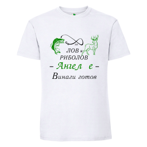 Бяла мъжка тениска- За лов и риболов Ангел е винаги готов