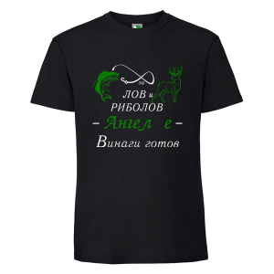 Черна мъжка тениска- За лов и риболов Ангел е винаги готов
