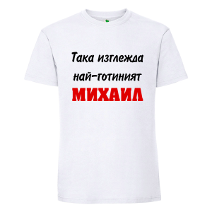 Бяла мъжка тениска- Така изглежда най- готиният Михаил