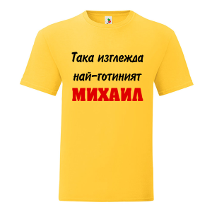 Цветна мъжка тениска- Така изглежда най- готиният Михаил