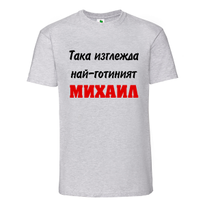 Цветна мъжка тениска- Така изглежда най- готиният Михаил