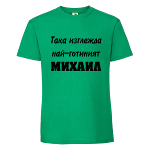 Цветна мъжка тениска- Така изглежда най- готиният Михаил