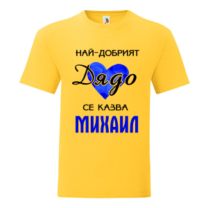 Цветна мъжка тениска- Най- добрият дядо се казва Михаил