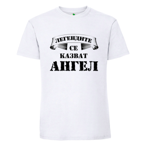 Бяла мъжка тениска- Легендите се казват Ангел