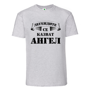 Цветна мъжка тениска- Легендите се казват Ангел