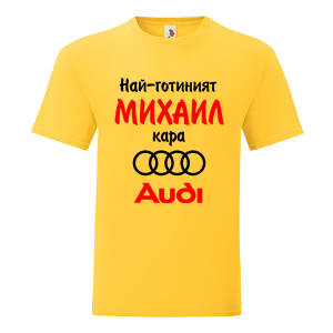 Цветна мъжка тениска- Най- готиният Михаил кара...