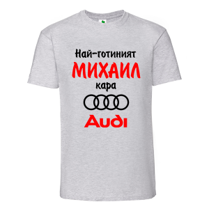 Цветна мъжка тениска- Най- готиният Михаил кара...