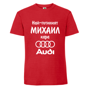 Цветна мъжка тениска- Най- готиният Михаил кара...