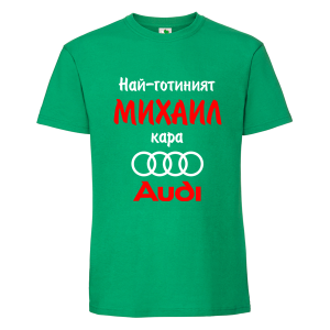 Цветна мъжка тениска- Най- готиният Михаил кара...