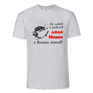 Цветна мъжка тениска- За любов и риболов, дядо Мишо е винаги готов