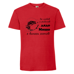 Цветна мъжка тениска- За любов и риболов, дядо Мишо е винаги готов