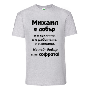Цветна мъжка тениска- Михаил е добър на софрата