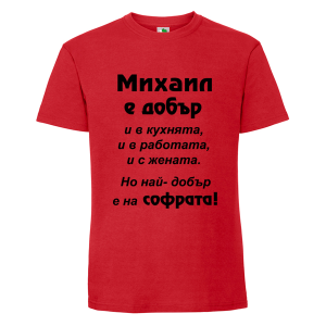 Цветна мъжка тениска- Михаил е добър на софрата