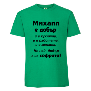 Цветна мъжка тениска- Михаил е добър на софрата