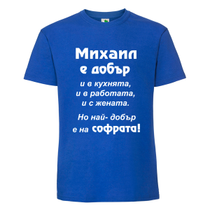 Цветна мъжка тениска- Михаил е добър на софрата