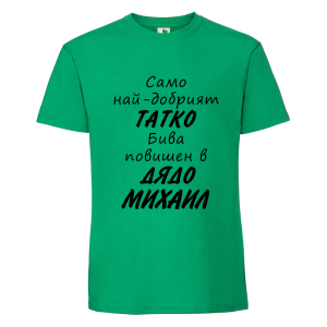 Цветна мъжка тениска- Повишен в дядо Михаил