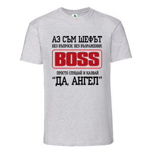Цветна мъжка тениска- Аз съм шефът Ангел