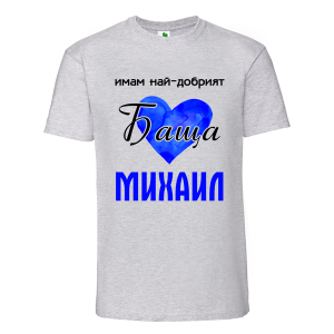 Цветна мъжка тениска- Имам най- добрият баща Михаил