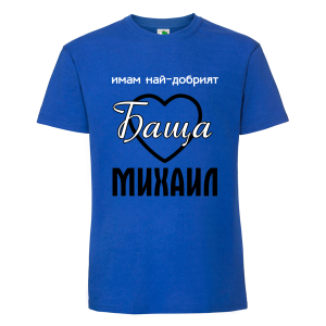Цветна мъжка тениска- Имам най- добрият баща Михаил