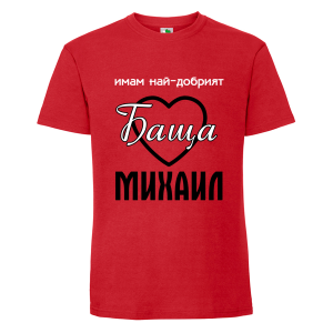 Цветна мъжка тениска- Имам най- добрият баща Михаил