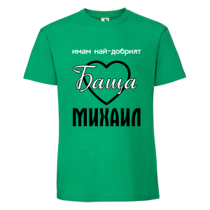 Цветна мъжка тениска- Имам най- добрият баща Михаил