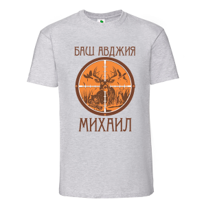 Цветна мъжка тениска- Баш авджия Михаил